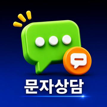 방문 없이 전화·문자로 빠른 상담을 받고 싶은 경우